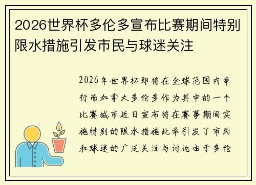 2026世界杯多伦多宣布比赛期间特别限水措施引发市民与球迷关注 2026世界杯多伦多宣布比赛期间特别限水措施引发市民与球迷关注