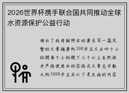 2026世界杯携手联合国共同推动全球水资源保护公益行动