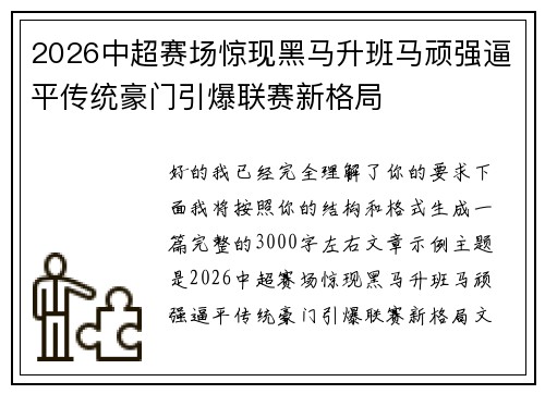2026中超赛场惊现黑马升班马顽强逼平传统豪门引爆联赛新格局 2026中超赛场惊现黑马升班马顽强逼平传统豪门引爆联赛新格局