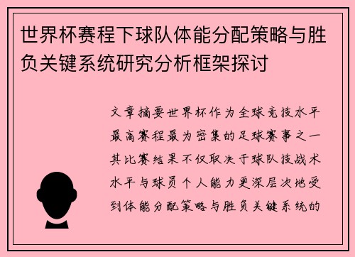 世界杯赛程下球队体能分配策略与胜负关键系统研究分析框架探讨 世界杯赛程下球队体能分配策略与胜负关键系统研究分析框架探讨