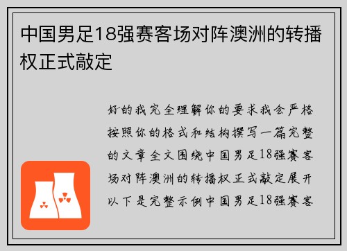 中国男足18强赛客场对阵澳洲的转播权正式敲定