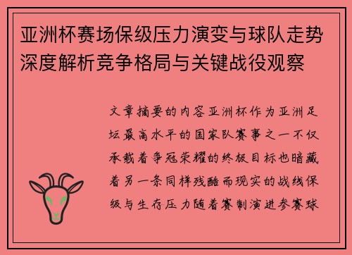 亚洲杯赛场保级压力演变与球队走势深度解析竞争格局与关键战役观察 亚洲杯赛场保级压力演变与球队走势深度解析竞争格局与关键战役观察