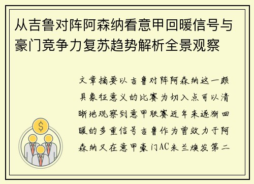 从吉鲁对阵阿森纳看意甲回暖信号与豪门竞争力复苏趋势解析全景观察 从吉鲁对阵阿森纳看意甲回暖信号与豪门竞争力复苏趋势解析全景观察
