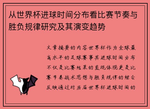 从世界杯进球时间分布看比赛节奏与胜负规律研究及其演变趋势 从世界杯进球时间分布看比赛节奏与胜负规律研究及其演变趋势