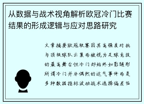 从数据与战术视角解析欧冠冷门比赛结果的形成逻辑与应对思路研究