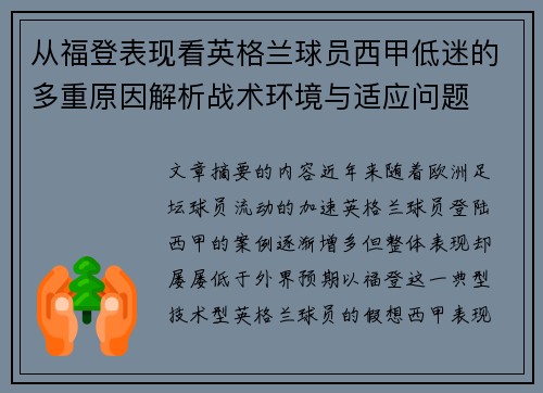 从福登表现看英格兰球员西甲低迷的多重原因解析战术环境与适应问题 从福登表现看英格兰球员西甲低迷的多重原因解析战术环境与适应问题