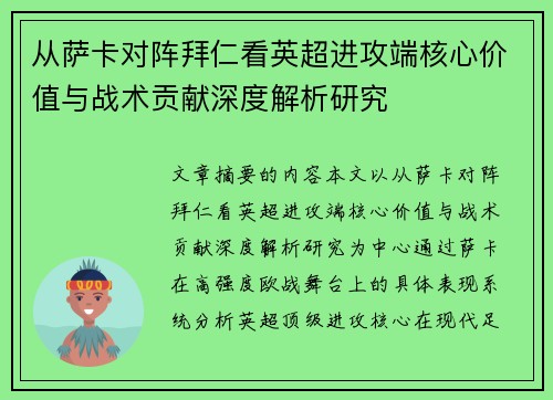 从萨卡对阵拜仁看英超进攻端核心价值与战术贡献深度解析研究