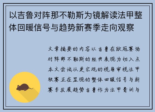 以吉鲁对阵那不勒斯为镜解读法甲整体回暖信号与趋势新赛季走向观察