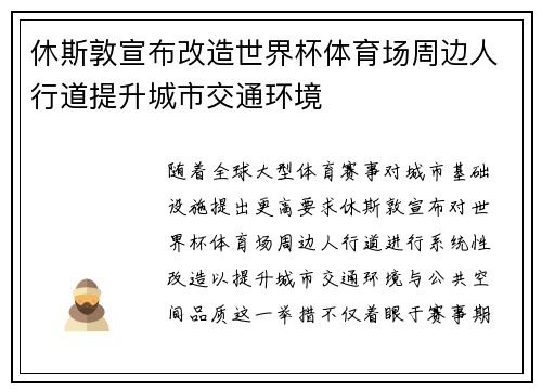 休斯敦宣布改造世界杯体育场周边人行道提升城市交通环境