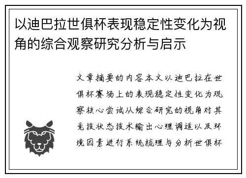 以迪巴拉世俱杯表现稳定性变化为视角的综合观察研究分析与启示 以迪巴拉世俱杯表现稳定性变化为视角的综合观察研究分析与启示
