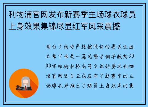 利物浦官网发布新赛季主场球衣球员上身效果集锦尽显红军风采震撼 利物浦官网发布新赛季主场球衣球员上身效果集锦尽显红军风采震撼