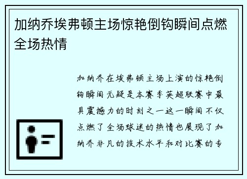 加纳乔埃弗顿主场惊艳倒钩瞬间点燃全场热情 加纳乔埃弗顿主场惊艳倒钩瞬间点燃全场热情