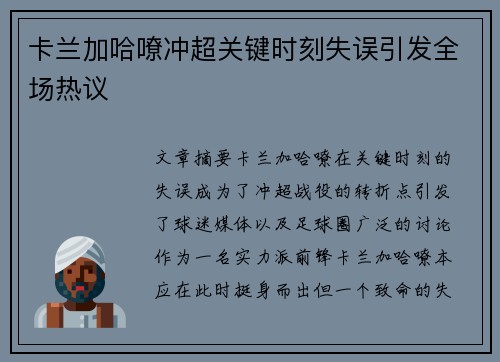 卡兰加哈嘹冲超关键时刻失误引发全场热议