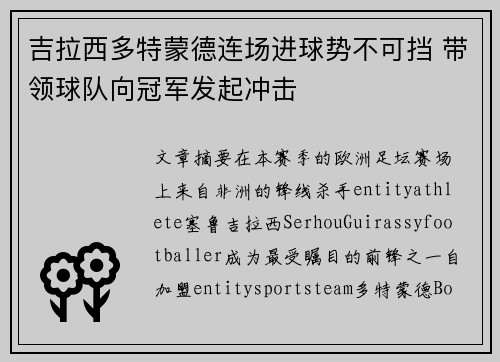 吉拉西多特蒙德连场进球势不可挡 带领球队向冠军发起冲击