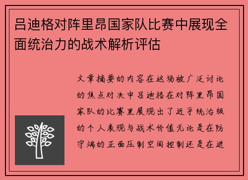 吕迪格对阵里昂国家队比赛中展现全面统治力的战术解析评估 吕迪格对阵里昂国家队比赛中展现全面统治力的战术解析评估