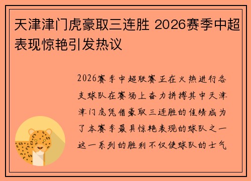 天津津门虎豪取三连胜 2026赛季中超表现惊艳引发热议 天津津门虎豪取三连胜 2026赛季中超表现惊艳引发热议