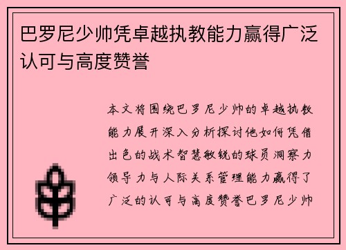 巴罗尼少帅凭卓越执教能力赢得广泛认可与高度赞誉 巴罗尼少帅凭卓越执教能力赢得广泛认可与高度赞誉