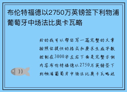 布伦特福德以2750万英镑签下利物浦葡萄牙中场法比奥卡瓦略