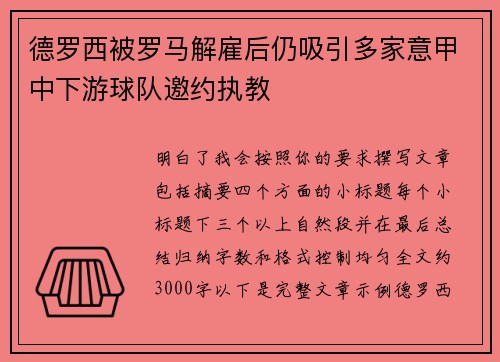 德罗西被罗马解雇后仍吸引多家意甲中下游球队邀约执教 德罗西被罗马解雇后仍吸引多家意甲中下游球队邀约执教