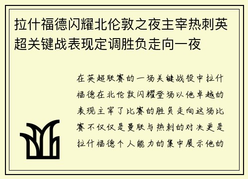 拉什福德闪耀北伦敦之夜主宰热刺英超关键战表现定调胜负走向一夜