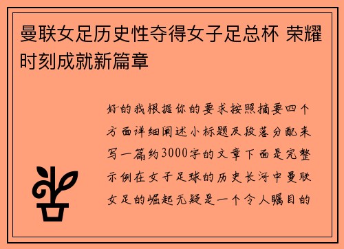 曼联女足历史性夺得女子足总杯 荣耀时刻成就新篇章