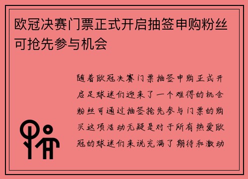 欧冠决赛门票正式开启抽签申购粉丝可抢先参与机会