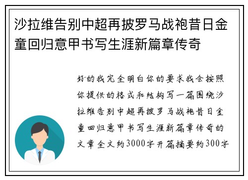 沙拉维告别中超再披罗马战袍昔日金童回归意甲书写生涯新篇章传奇