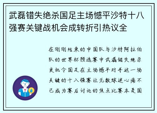 武磊错失绝杀国足主场憾平沙特十八强赛关键战机会成转折引热议全