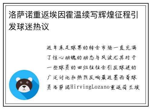洛萨诺重返埃因霍温续写辉煌征程引发球迷热议