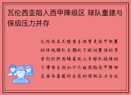 瓦伦西亚陷入西甲降级区 球队重建与保级压力并存
