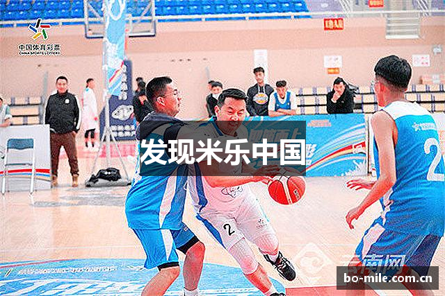 发现米乐中国
